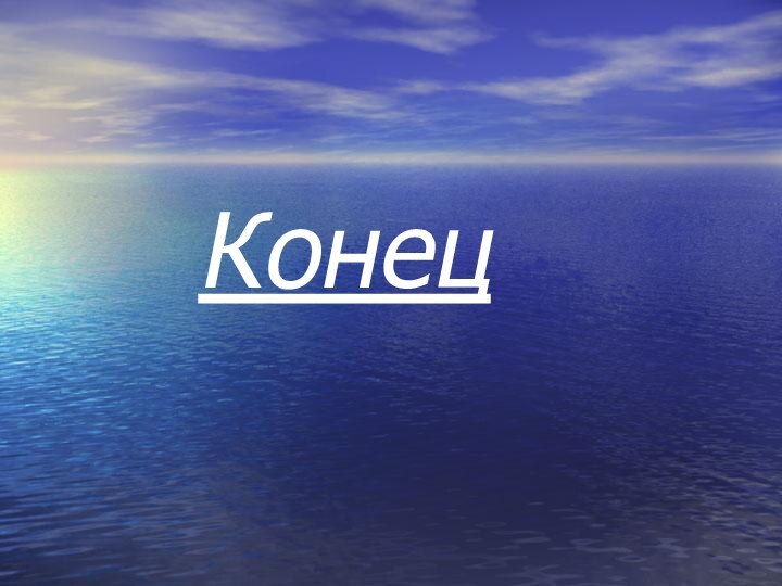 Конец