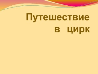 Путешествие в цирк