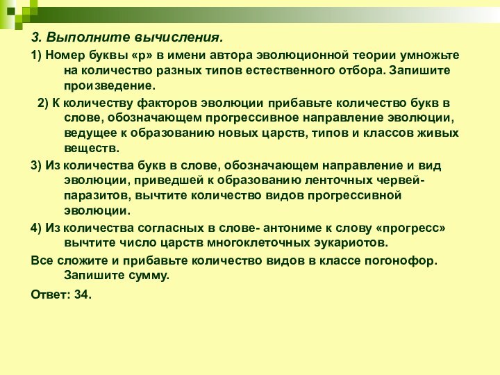 3. Выполните вычисления.1) Номер буквы «р» в имени автора эволюционной теории умножьте