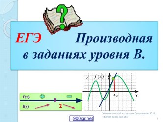 Производная в ЕГЭ