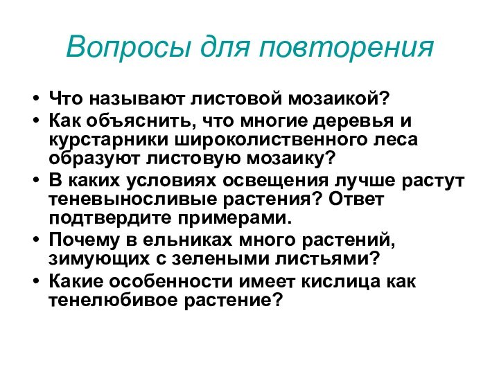 Что называют листовой мозаикой?Как объяснить, что многие деревья и курстарники широколиственного леса