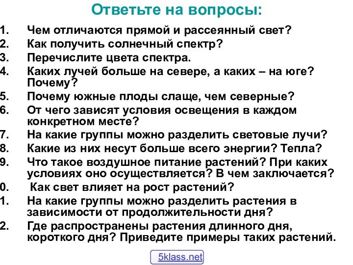 Ответьте на вопросы:Чем отличаются прямой и рассеянный свет?Как получить солнечный спектр?Перечислите цвета