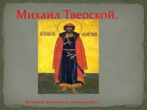 Михаил Тверской