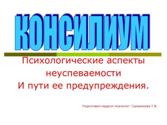 Психологические аспекты неуспеваемости И пути ее предупреждения