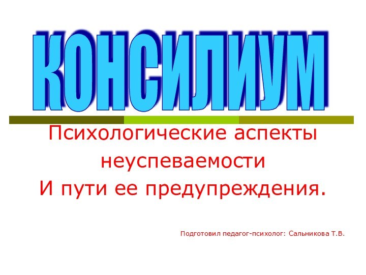 Психологические аспекты неуспеваемостиИ пути ее предупреждения.