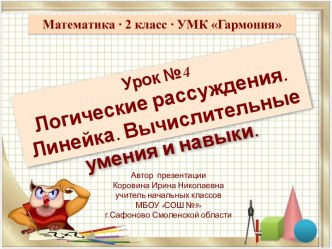 Урок 4. Моделирование. Логические рассуждения. Вычислительные умения и навыки