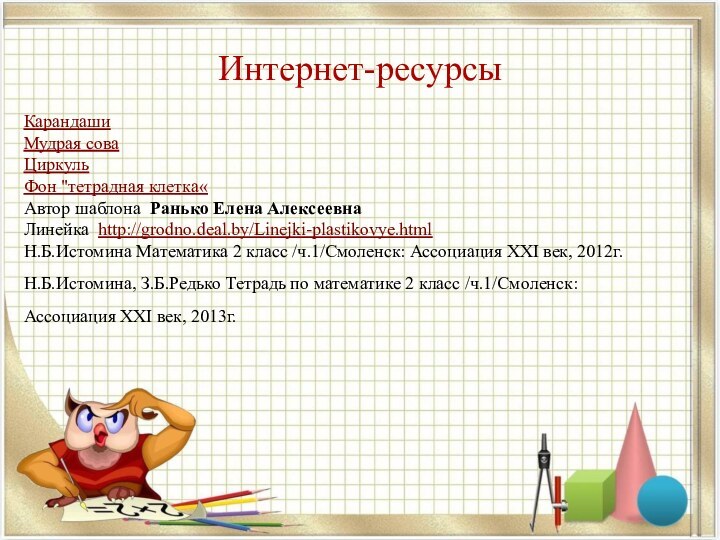 Интернет-ресурсыКарандаши Мудрая сова Циркуль Фон 