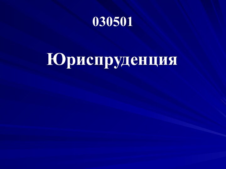 Юриспруденция030501