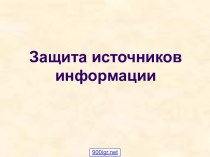 Источники информации