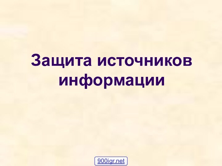 Защита источников информации