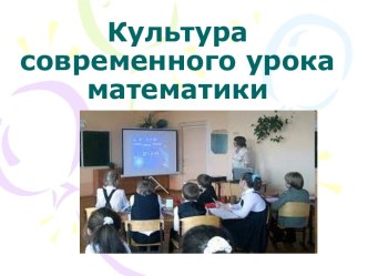 Культура современного урока математики