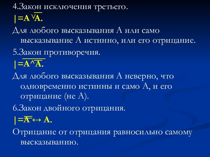 4.Закон исключения третьего.|=A A.Для любого высказывания А или само высказывание А истинно,