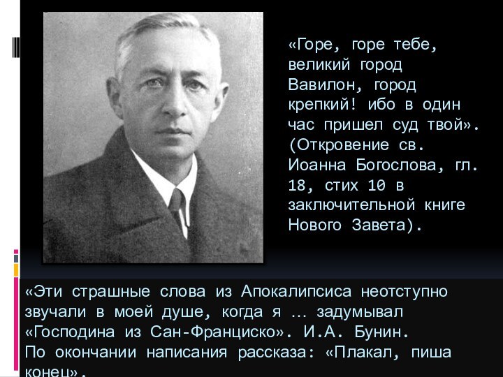 «Горе, горе тебе, великий город Вавилон, город крепкий! ибо в один час