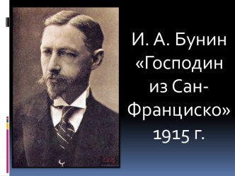 И. А. Бунин Господин из Сан-Франциско 1915 г