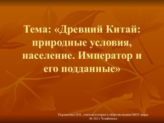 Древний Китай: природные условия, население. Император и его подданные