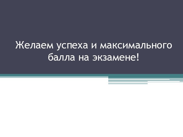 Желаем успеха и максимального балла на экзамене!