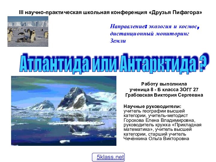 Работу выполнила ученица 8 - Б класса ЗОГГ 27 Грабовская Виктория СергеевнаНаучные