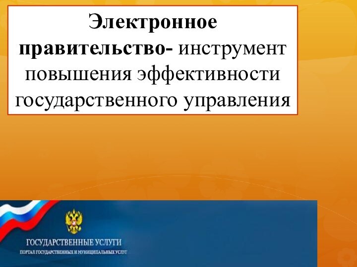 Электронное правительство- инструмент повышения эффективности государственного управления