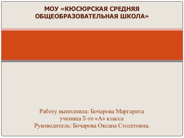 Гласные и согласные звуки английского языкаМОУ «КЮСЮРСКАЯ СРЕДНЯЯ ОБЩЕОБРАЗОВАТЕЛЬНАЯ ШКОЛА»Работу выполнила: Бочарова