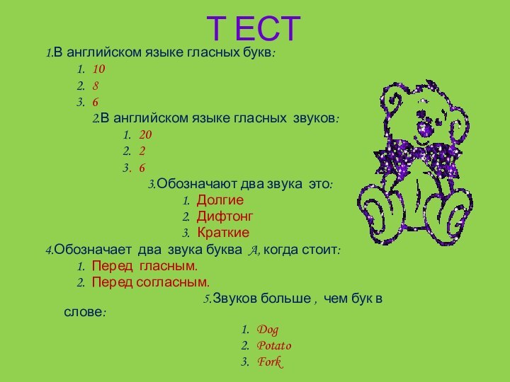 Т ЕСТ1.В английском языке гласных букв:     1. 10