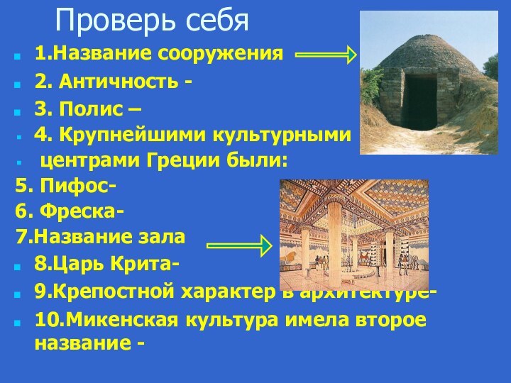 Проверь себя1.Название сооружения 2. Античность -3. Полис –4. Крупнейшими культурными центрами Греции