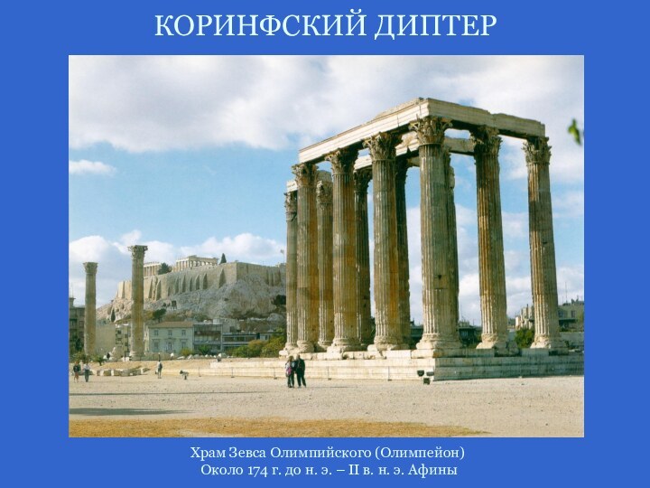 КОРИНФСКИЙ ДИПТЕРХрам Зевса Олимпийского (Олимпейон)  Около 174 г. до н. э.