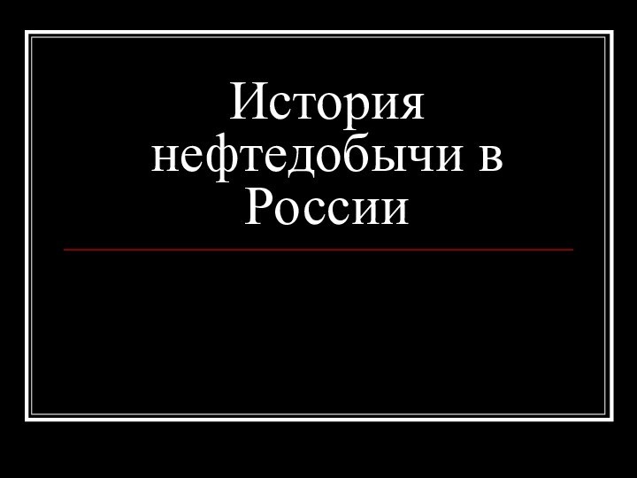 История нефтедобычи в России