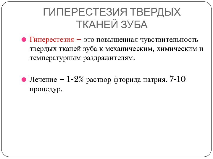 ГИПЕРЕСТЕЗИЯ ТВЕРДЫХ ТКАНЕЙ ЗУБАГиперестезия – это повышенная чувствительность твердых тканей зуба к