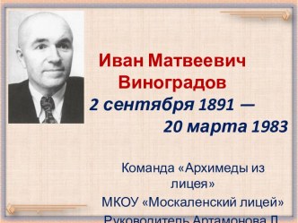 Иван Матвеевич Виноградов