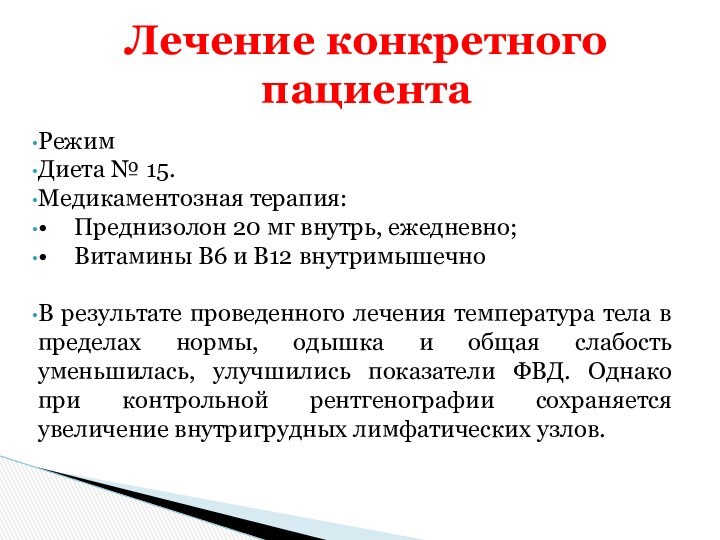 РежимДиета № 15.Медикаментозная терапия:•	Преднизолон 20 мг внутрь, ежедневно;•	Витамины В6 и В12 внутримышечноВ