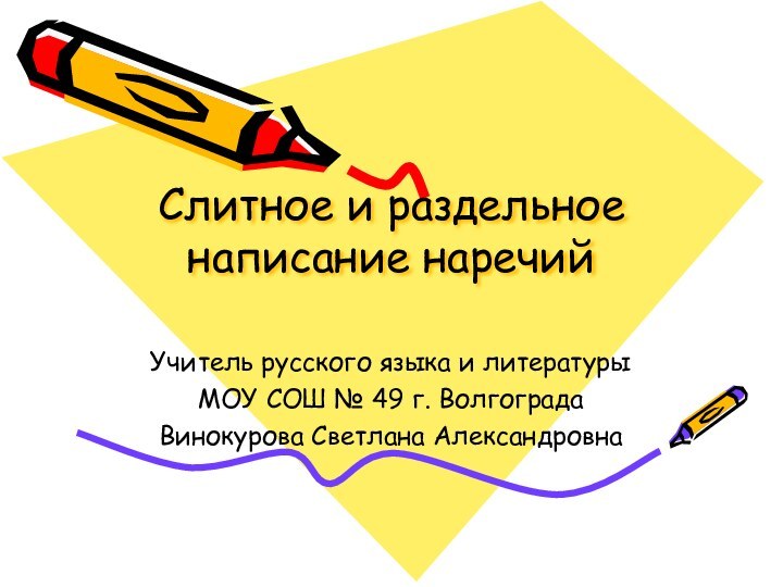 Слитное и раздельное написание наречий  Учитель русского языка