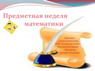 Предметная неделя математики