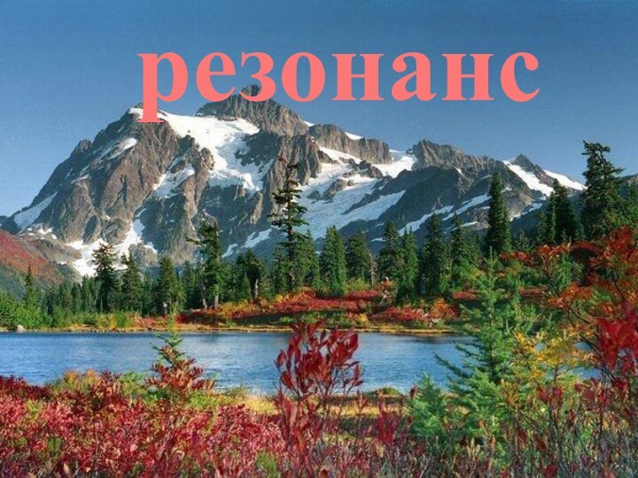 резонанс