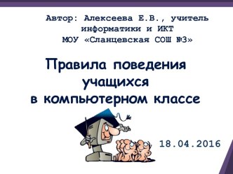 Правила поведения учащихся в компьютерном классе - презентация по Информатике