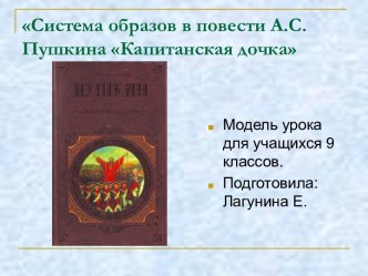 Система образов в повести А.С.Пушкина Капитанская дочка