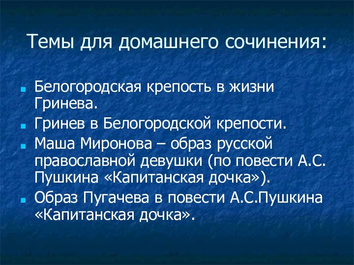 Темы для домашнего сочинения:Белогородская крепость в жизни Гринева.Гринев в Белогородской крепости.Маша Миронова