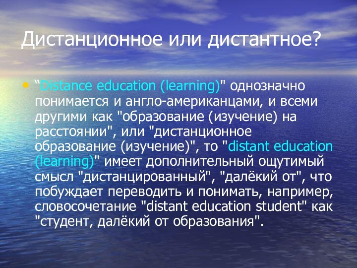 Дистанционное или дистантное?“Distance education (learning)