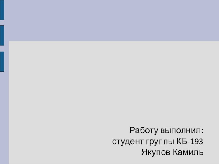 Работу выполнил: студент группы КБ-193Якупов Камиль