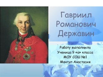 Гавриил Романович Державин