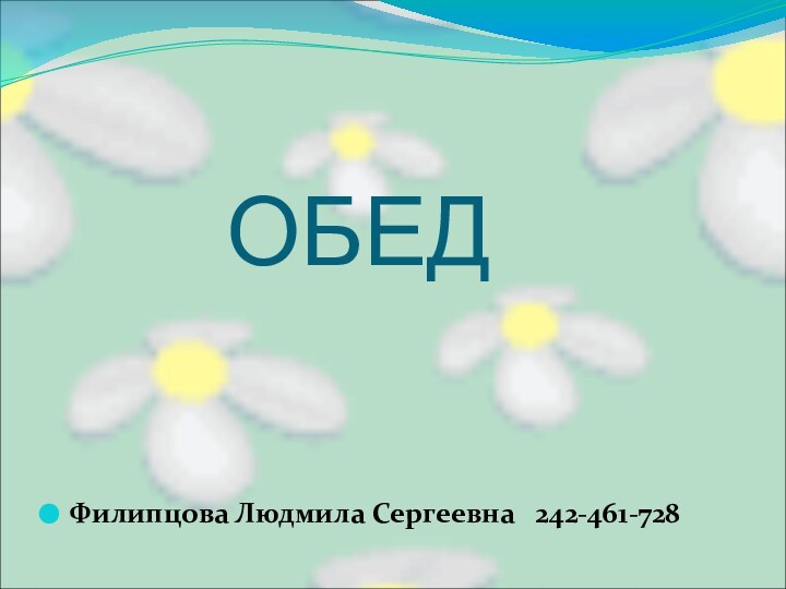 ОБЕДФилипцова Людмила Сергеевна  242-461-728