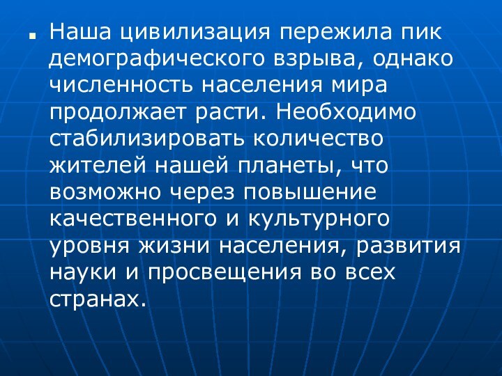 Наша цивилизация пережила пик демографического взрыва, однако численность населения мира продолжает расти.