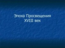 Эпоха Просвещения XVIII век