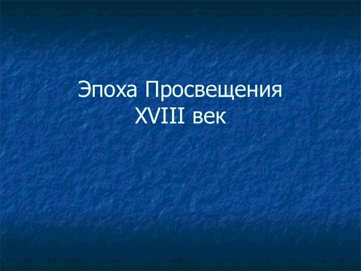 Эпоха Просвещения XVIII век