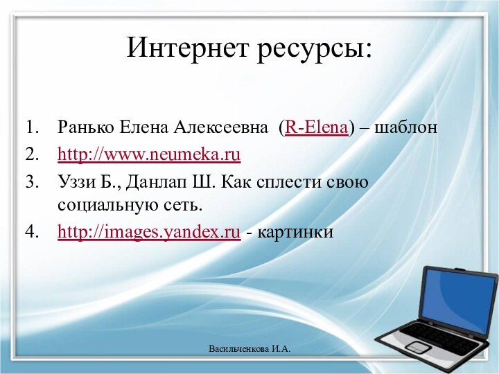 Интернет ресурсы:Ранько Елена Алексеевна  (R-Elena) – шаблонhttp://www.neumeka.ru Уззи Б., Данлап Ш. Как сплести