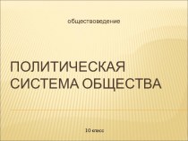 Политическая система общества