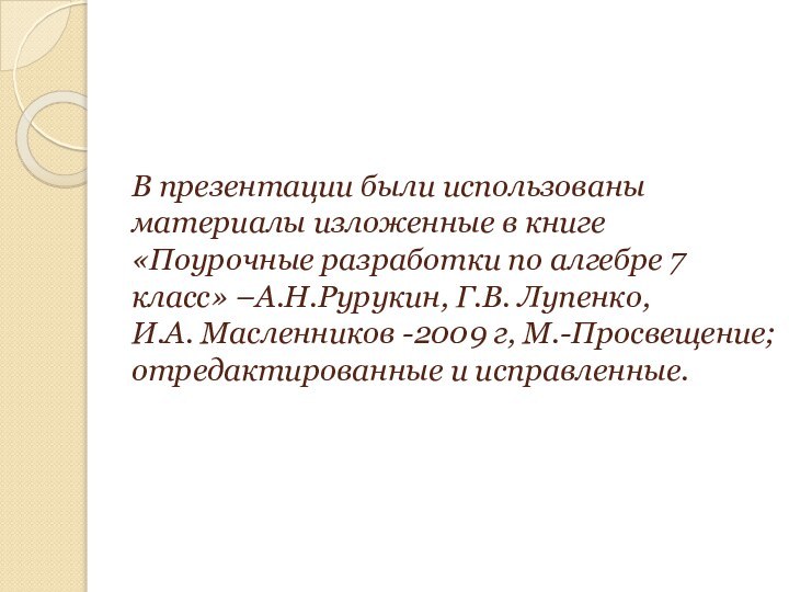 В презентации были использованы материалы изложенные в книге «Поурочные разработки по алгебре