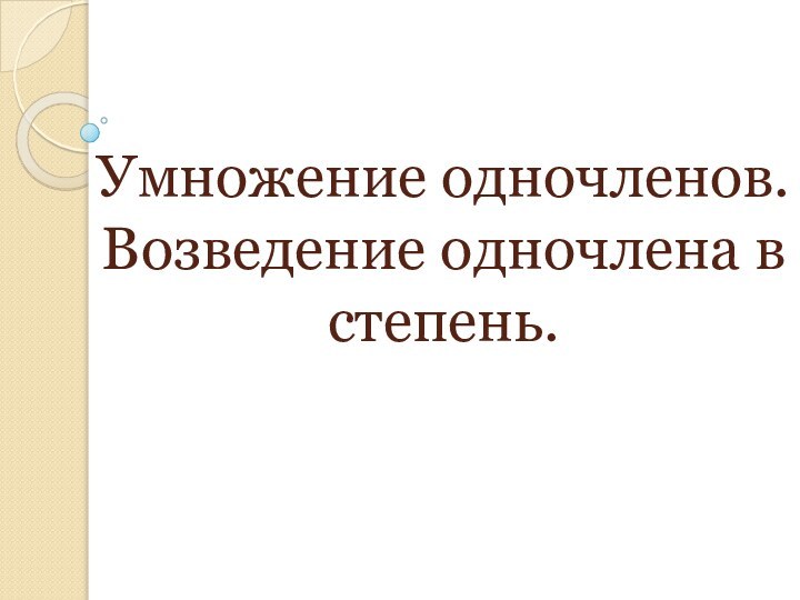 Умножение одночленов. Возведение одночлена в степень.