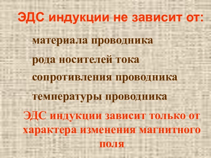 ЭДС индукции не зависит от: материала проводникарода носителей токасопротивления проводникатемпературы проводникаЭДС индукции