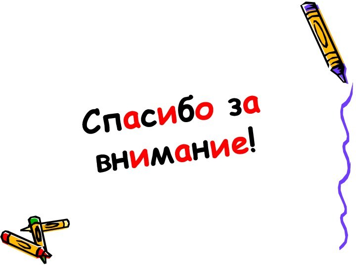 Спасибо за внимание!