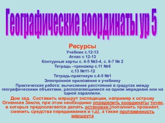 Географические координаты ур 5